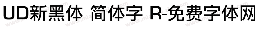 UD新黑体 简体字 R字体转换